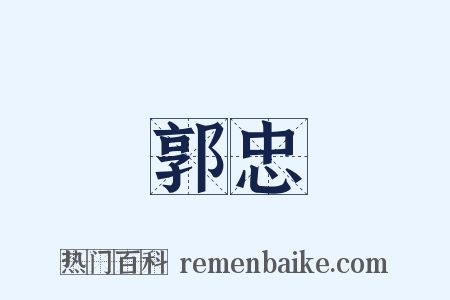 郭忠是什么意思的图片